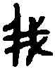菁,舀 鼎 ,書法字典